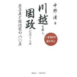 川越を愛し、国政に尽くした菓子屋と政治家の八〇年―一生懸命が福を呼ぶ(人物シリーズ) [単行本]