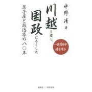 川越を愛し、国政に尽くした菓子屋と政治家の八〇年―一生懸命が福を呼ぶ(人物シリーズ) [単行本]