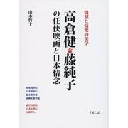 高倉健・藤純子の任侠映画と日本情念―憤怒と情愛の美学 [単行本]