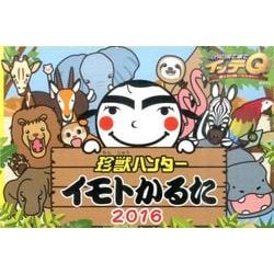 珍獣ハンターイモトかるた 2016 [ムックその他]