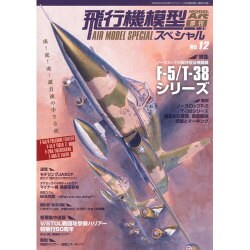 飛行機模型スペシャル 2016年 02月号 No.12 [雑誌]