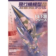 飛行機模型スペシャル 2016年 02月号 No.12 [雑誌]