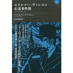 エイルマー・ヴァンスの心霊事件簿(ナイトランド叢書) [単行本]