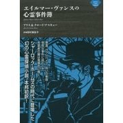 エイルマー・ヴァンスの心霊事件簿(ナイトランド叢書) [単行本]