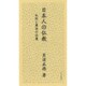 日本人の仏教―仏陀と葬送の往還 [単行本]