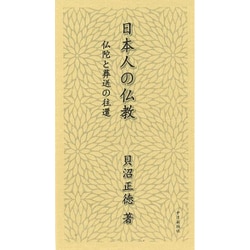 日本人の仏教―仏陀と葬送の往還 [単行本]