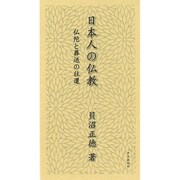 日本人の仏教―仏陀と葬送の往還 [単行本]