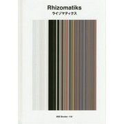 ライゾマティクス(世界のグラフィックデザイン〈118〉) [単行本]