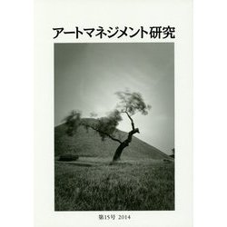 アートマネジメント研究〈第15号(2014)〉 [単行本]