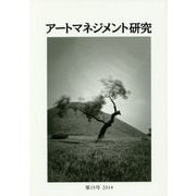 アートマネジメント研究〈第15号(2014)〉 [単行本]
