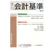 季刊会計基準 第51号 [単行本]