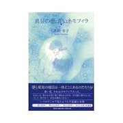 真昼の夢・青いネモフィラ [単行本]