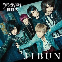 アンティック-珈琲店-／JIBUN