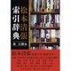 松本清張索引辞典 [事典辞典]