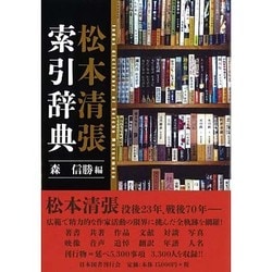 ヨドバシ.com - 松本清張索引辞典 [事典辞典] 通販【全品無料配達】