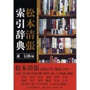 松本清張索引辞典 [事典辞典]