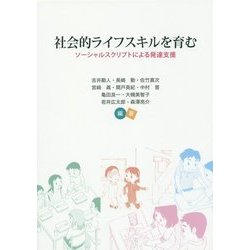 社会的ライフスキルを育む―ソーシャルスクリプトによる発達支援 [単行本]