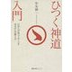 ひつく神道入門―日本人が知っておくべき本当の心の整え方(徳間文庫カレッジ) [文庫]
