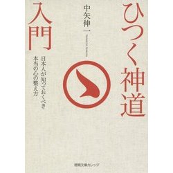 ひつく神道入門―日本人が知っておくべき本当の心の整え方(徳間文庫カレッジ) [文庫]