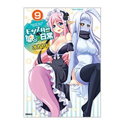 モンスター娘のいる日常　9 (リュウコミックス) [コミック]