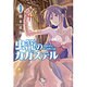 虫籠のカガステル　3 (リュウコミックス) [コミック]