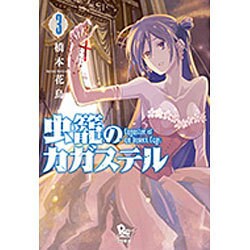 虫籠のカガステル　3 (リュウコミックス) [コミック]