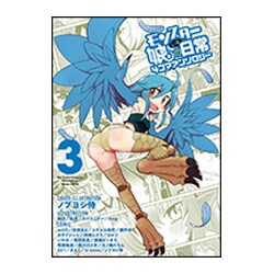 モンスター娘のいる日常　4コマアンソロジー　3 (リュウコミックス) [コミック]