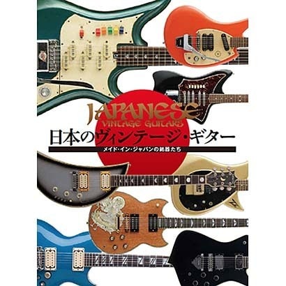 日本のヴィンテージ・ギター―メイド・イン・ジャパンの銘器たち [単行本]