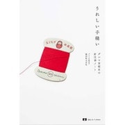 うれしい手縫い―ダルマ家庭糸の針仕事ノート(読む手しごとBOOKS) [単行本]