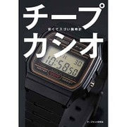 チープカシオ―安くてスゴい腕時計 [単行本]