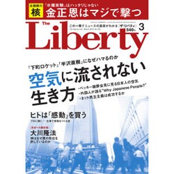 The Liberty (ザ･リバティ) 2016年 03月号 [雑誌]