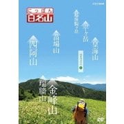 にっぽん百名山 関東周辺の山4 (NHK DVD)