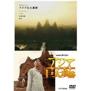 NHKスペシャル アジア巨大遺跡 DVD BOX