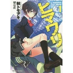 ヒマワリ:unUtopial World〈1〉(角川スニーカー文庫) [文庫]