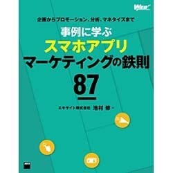 事例に学ぶスマホアプリマーケティングの鉄則87―企画からプロモーション、分析、マネタイズまで [単行本]