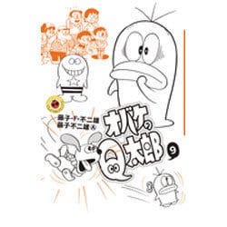 オバケのQ太郎<９>(てんとう虫コミックス（少年）) [コミック]
