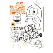 オバケのQ太郎<９>(てんとう虫コミックス（少年）) [コミック]