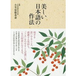 美しい日本語の作法 [単行本]