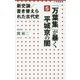 新史論/書き替えられた古代史〈5〉『万葉集』が暴く平城京の闇(小学館新書) [新書]