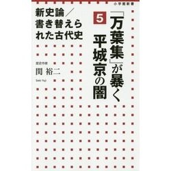 新史論/書き替えられた古代史〈5〉『万葉集』が暴く平城京の闇(小学館新書) [新書]
