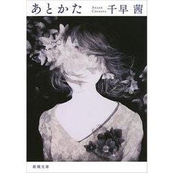 あとかた(新潮文庫) [文庫]