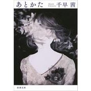 あとかた(新潮文庫) [文庫]