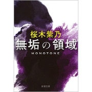 無垢の領域(新潮文庫) [文庫]