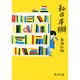 私の本棚(新潮文庫) [文庫]