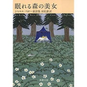 眠れる森の美女―シャルル・ペロー童話集(新潮文庫) [文庫]