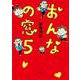 おんなの窓 5 [単行本]