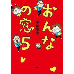 おんなの窓 5 [単行本]