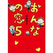 おんなの窓 5 [単行本]