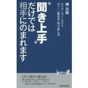 "聞き上手"だけでは相手にのまれます(青春新書PLAY BOOKS) [新書]