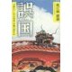 誤国―"辺野古"に至る琉球・沖縄の事件史 [単行本]